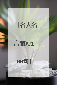 名人名言简短100句