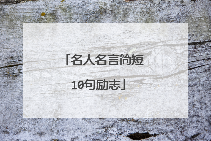 名人名言简短10句励志