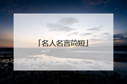名人名言简短