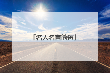 名人名言简短
