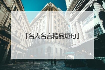 名人名言精品短句