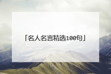 名人名言精选100句