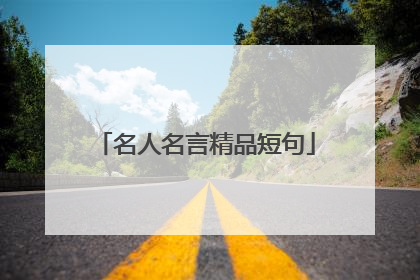 名人名言精品短句