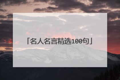 名人名言精选100句