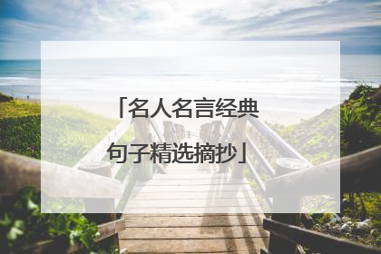 名人名言经典句子精选摘抄