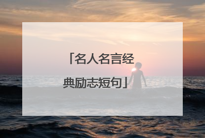 名人名言经典励志短句