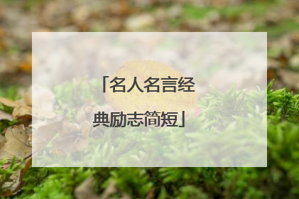 名人名言经典励志简短