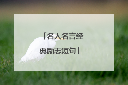 名人名言经典励志短句