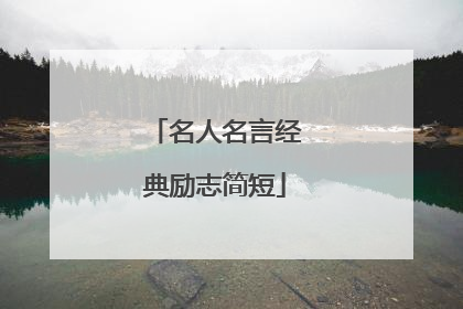 名人名言经典励志简短