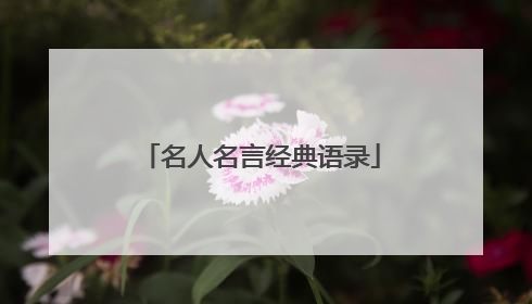 名人名言经典语录