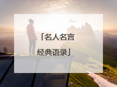 名人名言经典语录
