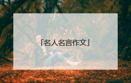名人名言作文