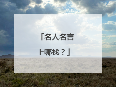 名人名言上哪找?