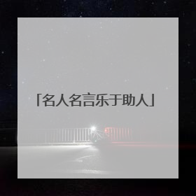 名人名言乐于助人