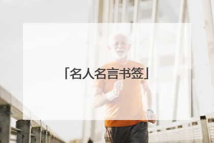 名人名言书签