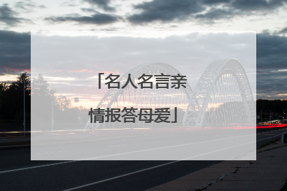 名人名言亲情报答母爱