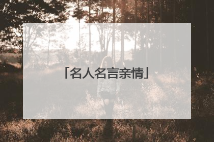 名人名言亲情