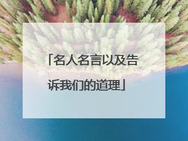 名人名言以及告诉我们的道理