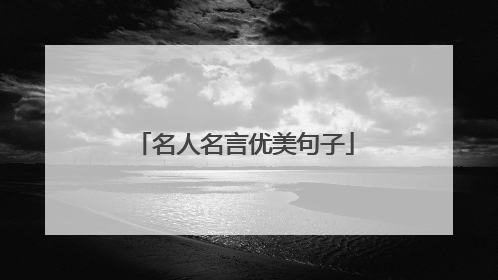 名人名言优美句子