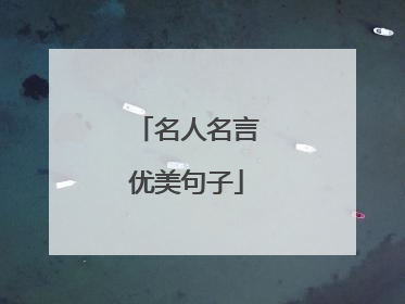 名人名言优美句子