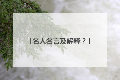 名人名言及解释?