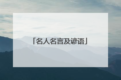 名人名言及谚语