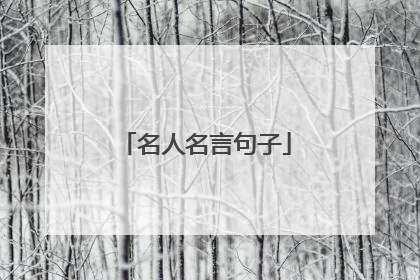 名人名言句子