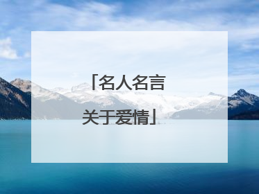 名人名言关于爱情