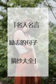 名人名言励志的句子摘抄大全