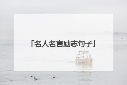 名人名言励志句子