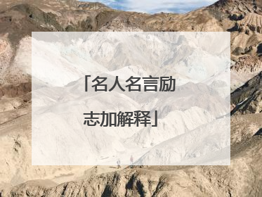 名人名言励志加解释