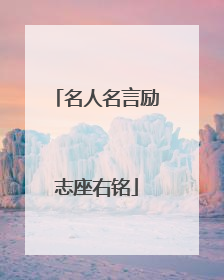 名人名言励志座右铭