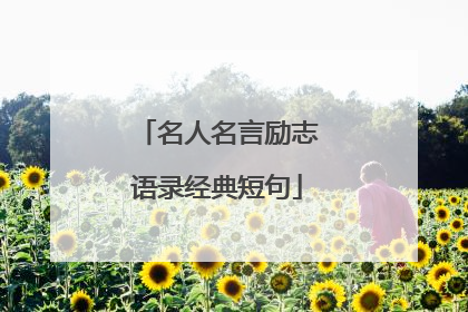 名人名言励志语录经典短句