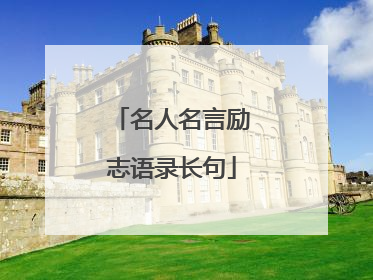 名人名言励志语录长句