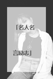 名人名言励志