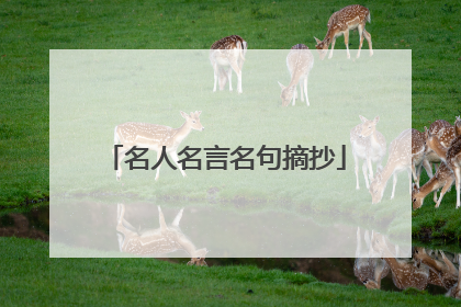 名人名言名句摘抄