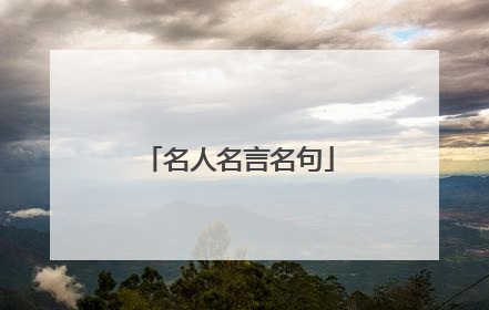 名人名言名句