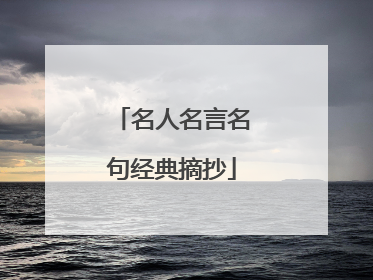 名人名言名句经典摘抄