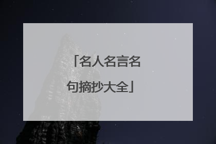 名人名言名句摘抄大全