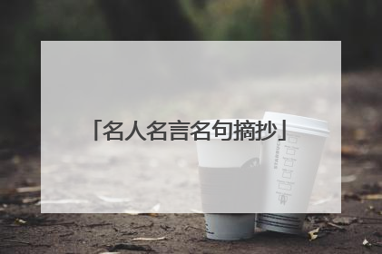 名人名言名句摘抄