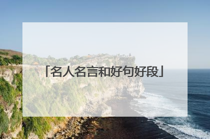 名人名言和好句好段