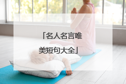 名人名言唯美短句大全