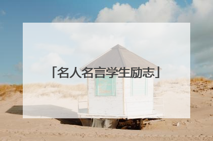 名人名言学生励志