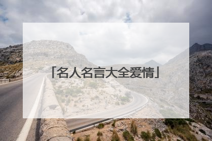 名人名言大全爱情