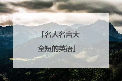 名人名言大全短的英语