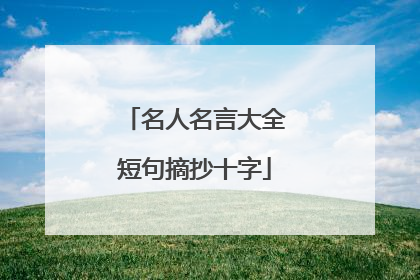 名人名言大全短句摘抄十字