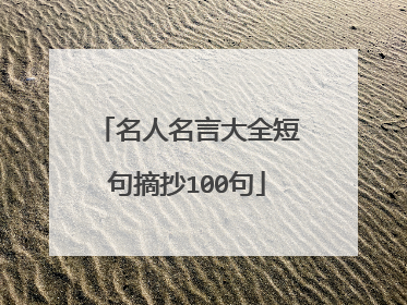 名人名言大全短句摘抄100句