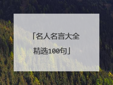 名人名言大全精选100句