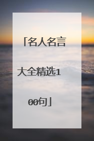 名人名言大全精选100句