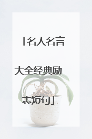 名人名言大全经典励志短句